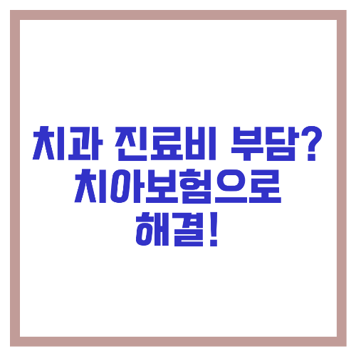 🦷 치과 진료비 부담 치아보험으로 해결!