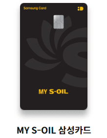 MY S-OIL 삼성카드 디자인 (블랙)