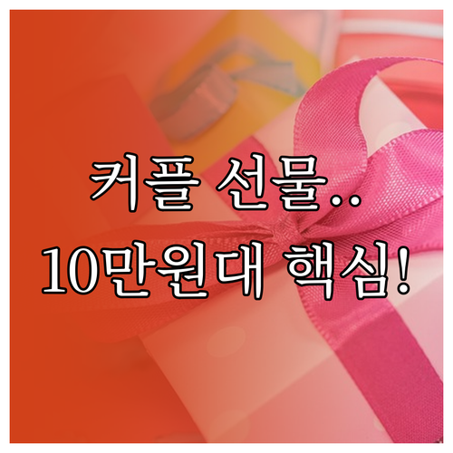 크리스마스 커플 선물부터 웰니스까지 ..