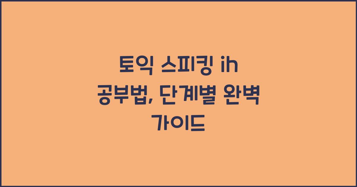 토익 스피킹 ih 공부법