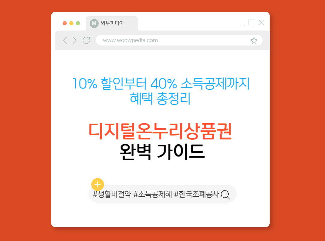 디지털온누리상품권 완벽 가이드 10% 할인부터 40% 소득공제까지 혜택 총정리