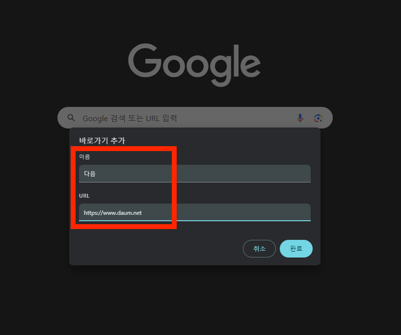 다음한메일daum바로가기 크롬에 만드는 방법2