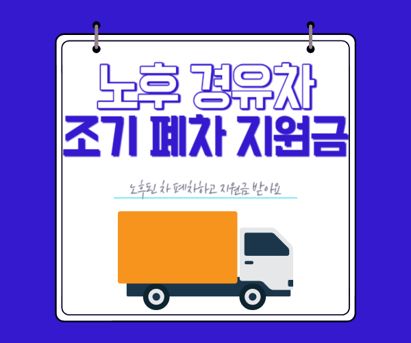 노후경유차-조기폐차-지원금
