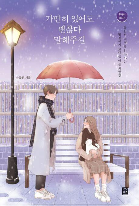 가만히 있어도 괜찮다 말해주길 책 표지