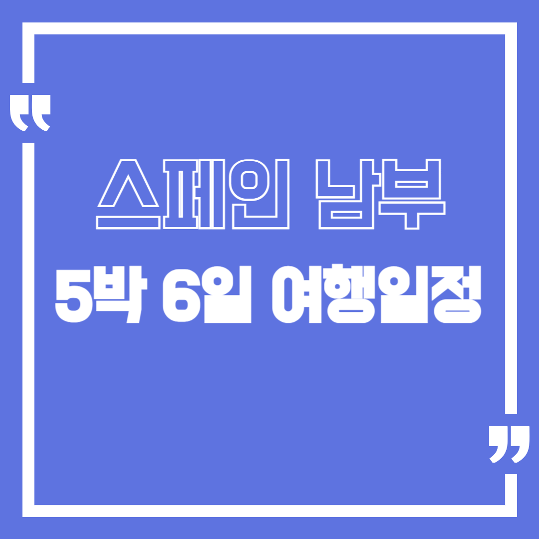 5박 6일 스페인 남부일주 여행 일정표