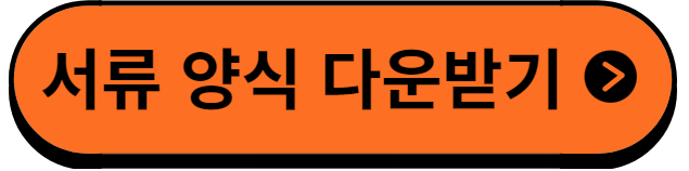 서류양식다운받기