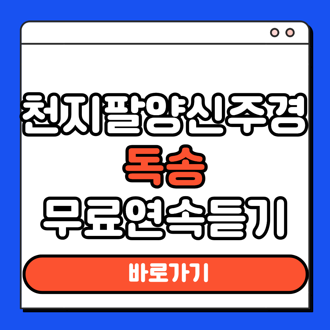 천지팔양신주경 독송 무료연속듣기