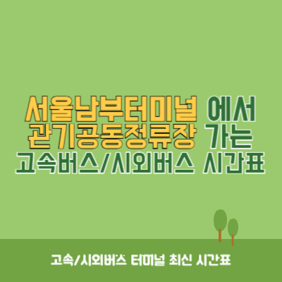 서울남부터미널에서 관기공동정류장 가는 고속버스_시외버스 시간표 최신정보