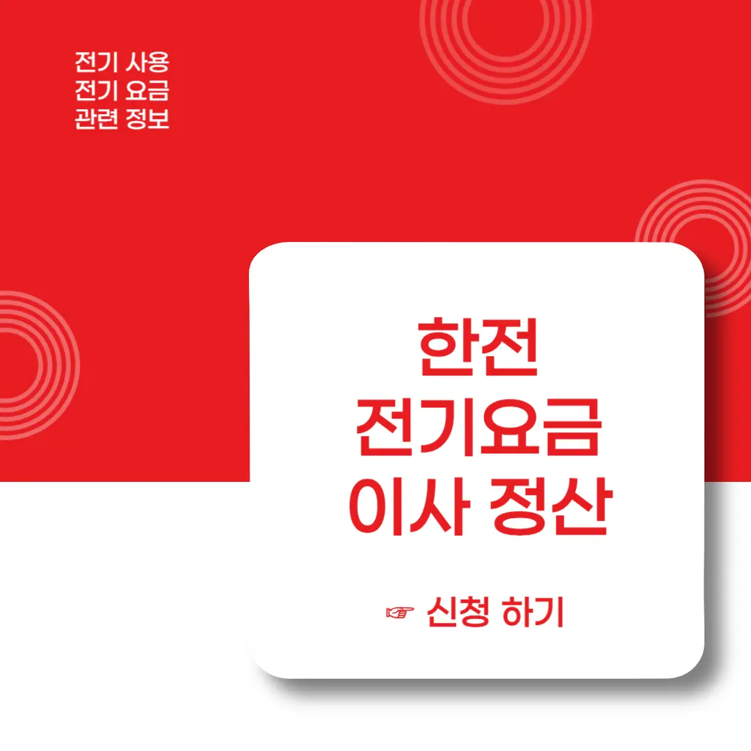 한전-전기요금-이사정산