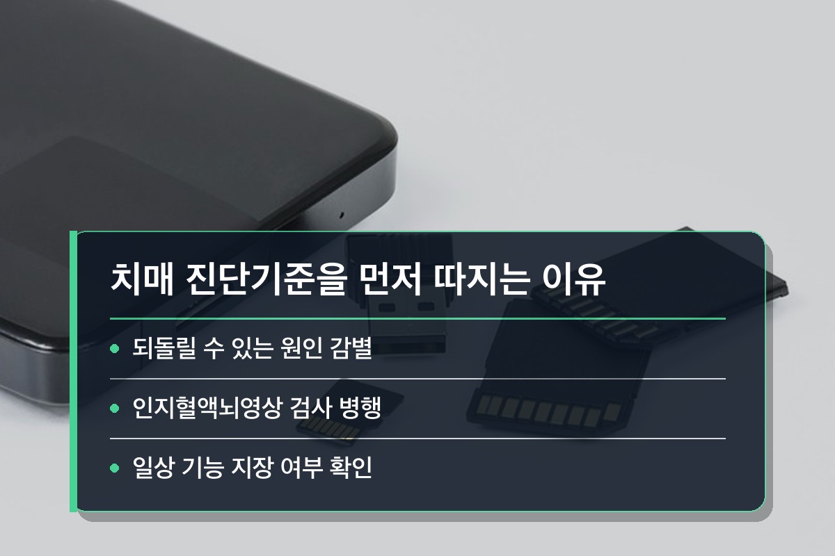 치매 진단기준 약을 쓰기 전에 치매 진단기준부터 따지는 이유가 있습니다
