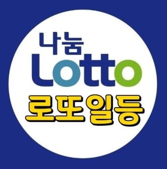 로또 1 등 당첨 방법 로또 확인 방법