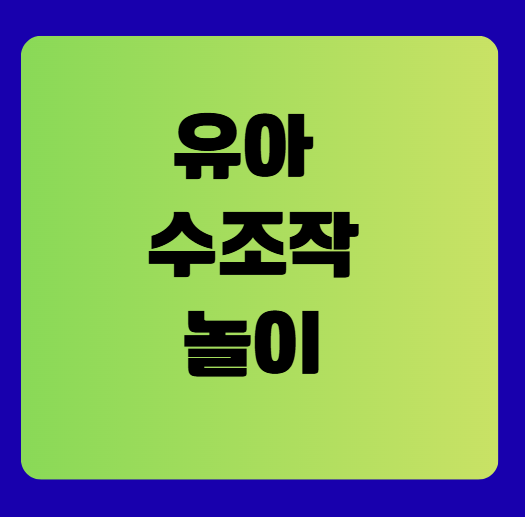 유아 수조작 놀이, 숫자와 친해지는 가장 즐거운 방법!