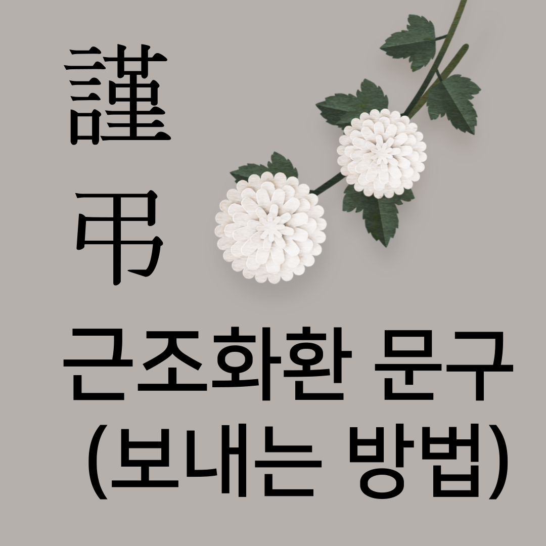 근조화환 문구 작성법-썸네일