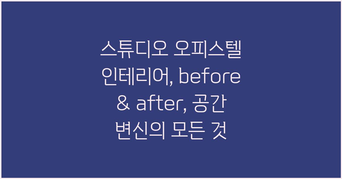 스튜디오 오피스텔 인테리어: before & after