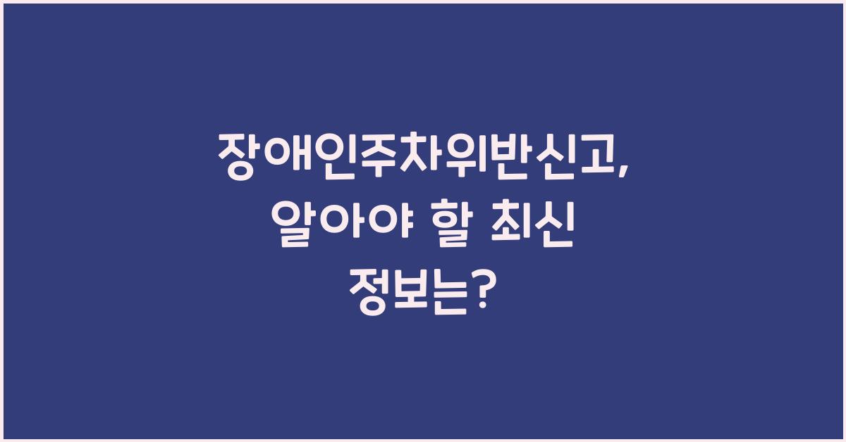 장애인주차위반신고