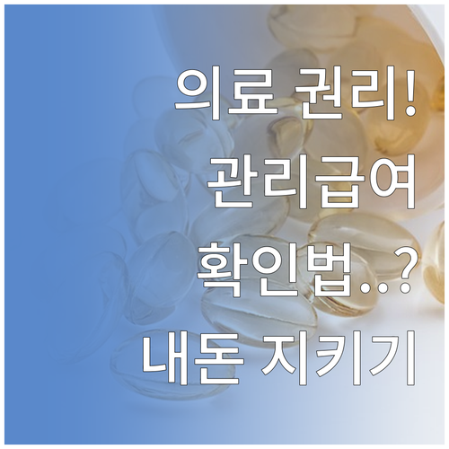 나의 의료 권리 지키는 관리급여 고시..