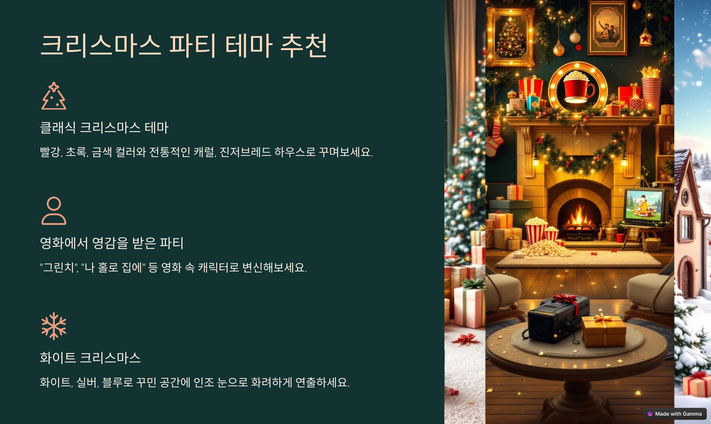 완벽한 크리스마스 파티를 위한 준비 가이드