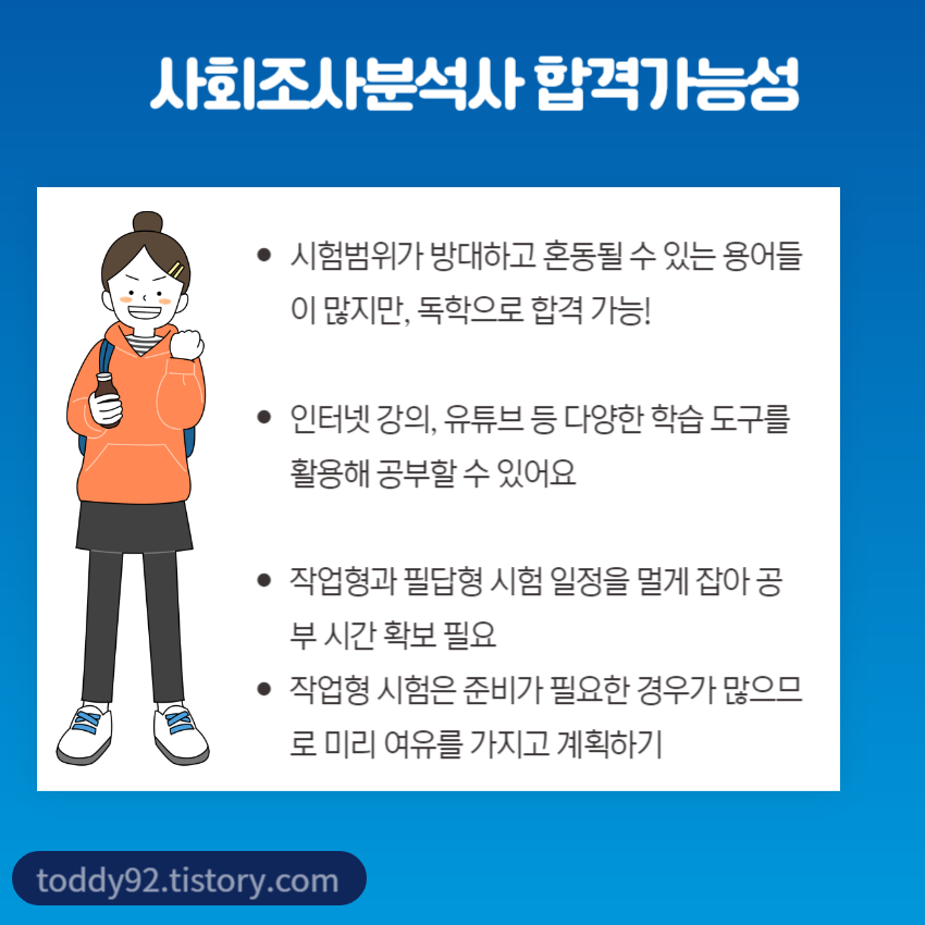 사회조사분석사 독학