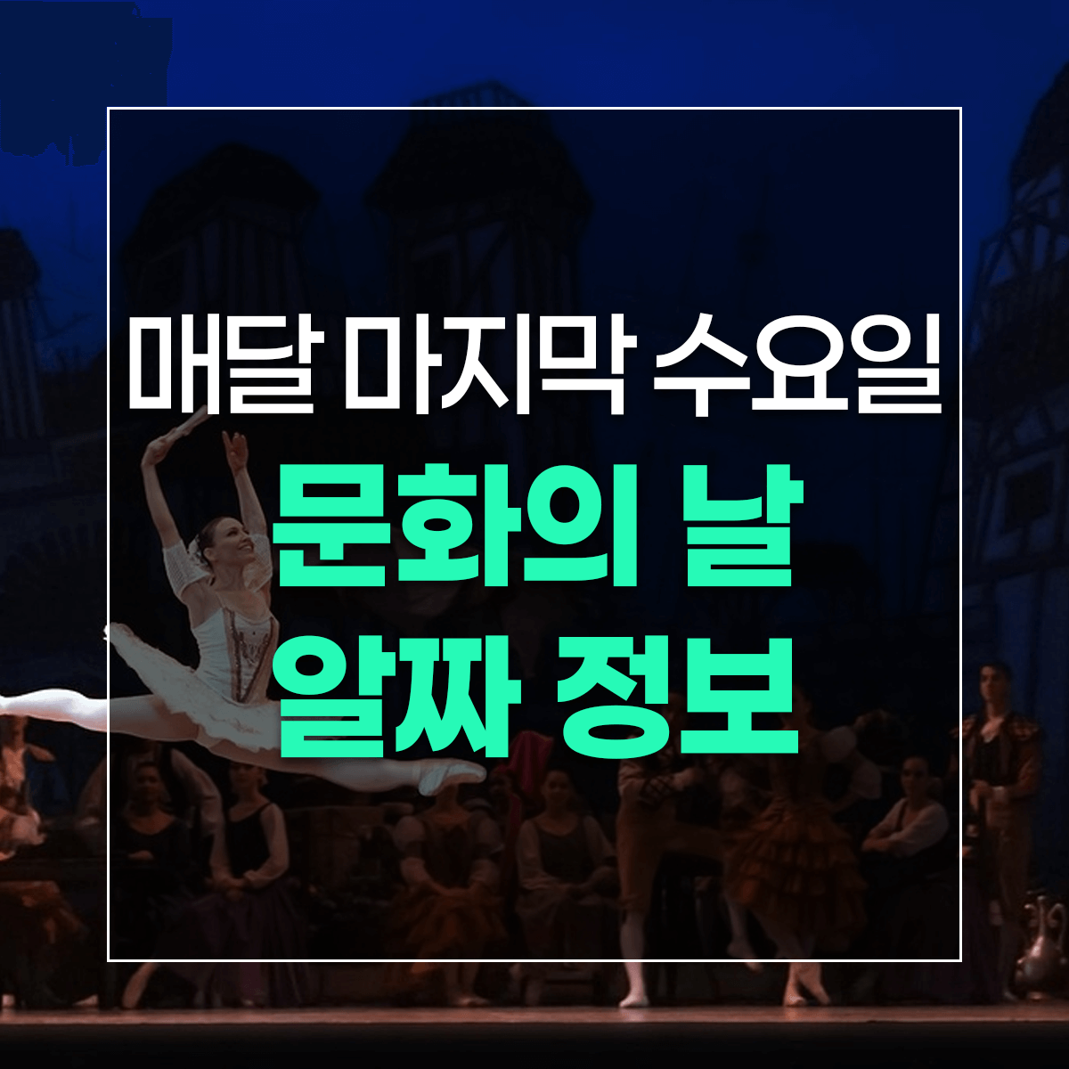 매달 마지막 수요일 문화의 날 알짜 정보