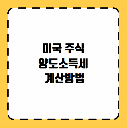 미국 주식 양도소득세 계산방법