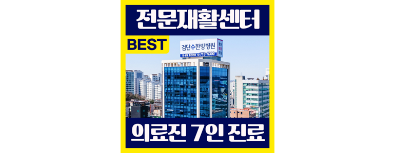 인천 서구 한방병원