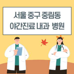 중구 중림동 야간진료 내과 병원 리스트 (18시 이후 늦게까지하는 병원)
