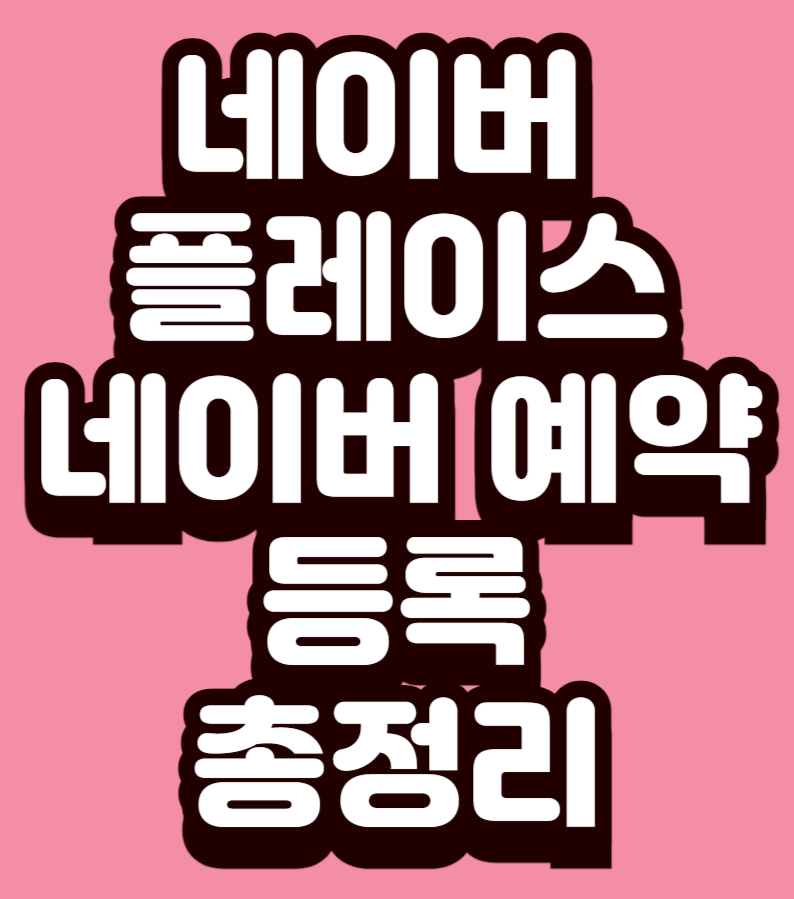 호텔/모텔 네이버플레이스 등록에서 네이버예약 등록까지 총정리