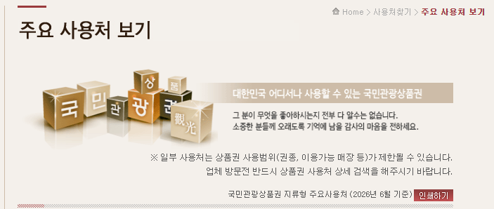 국민관광상품권 사용처