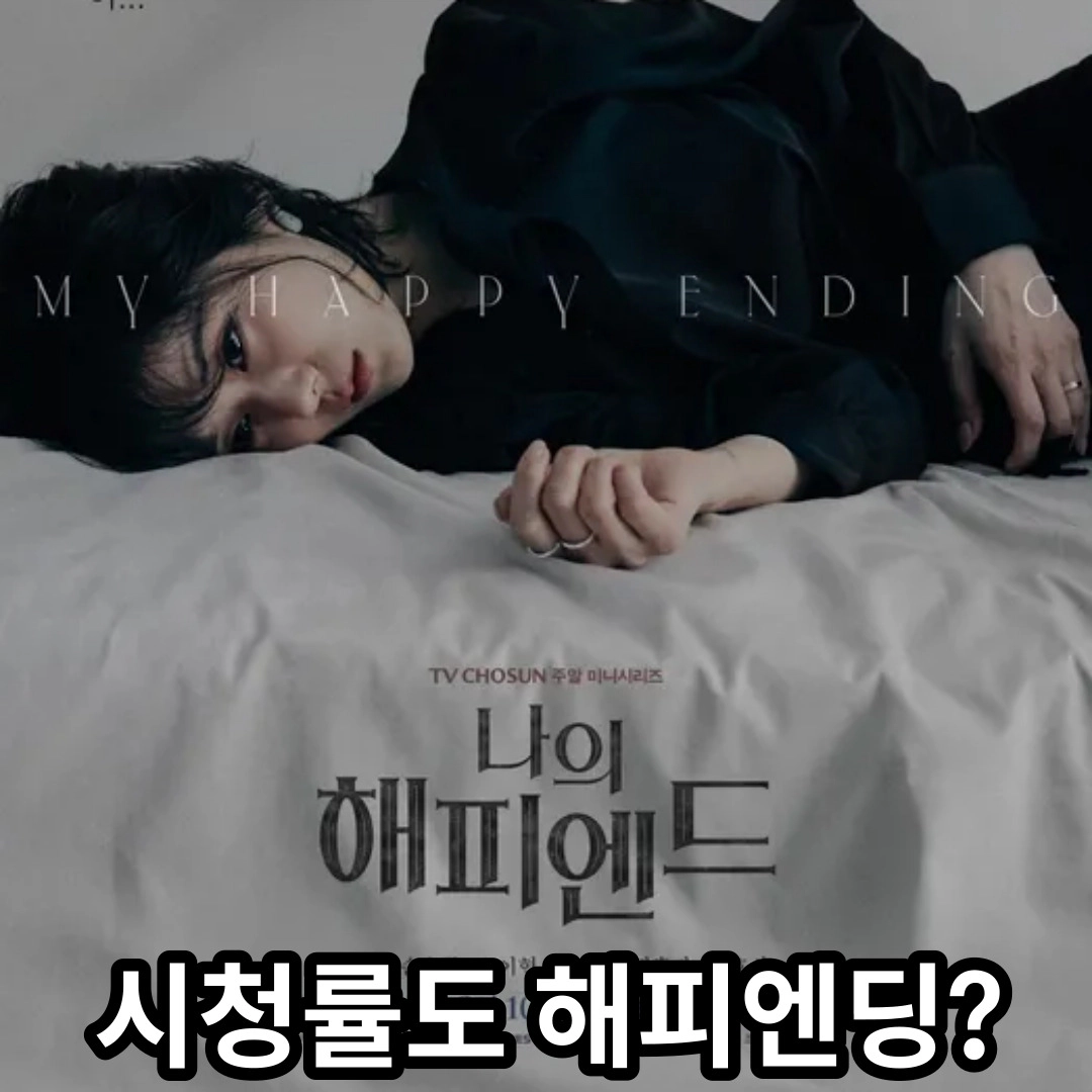 나의 해피엔드 시청률도 해피엔딩?