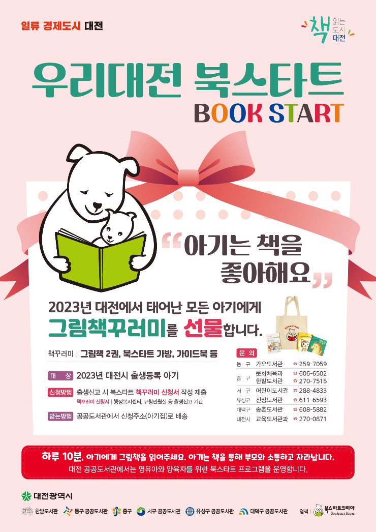 우리대전 북스타트