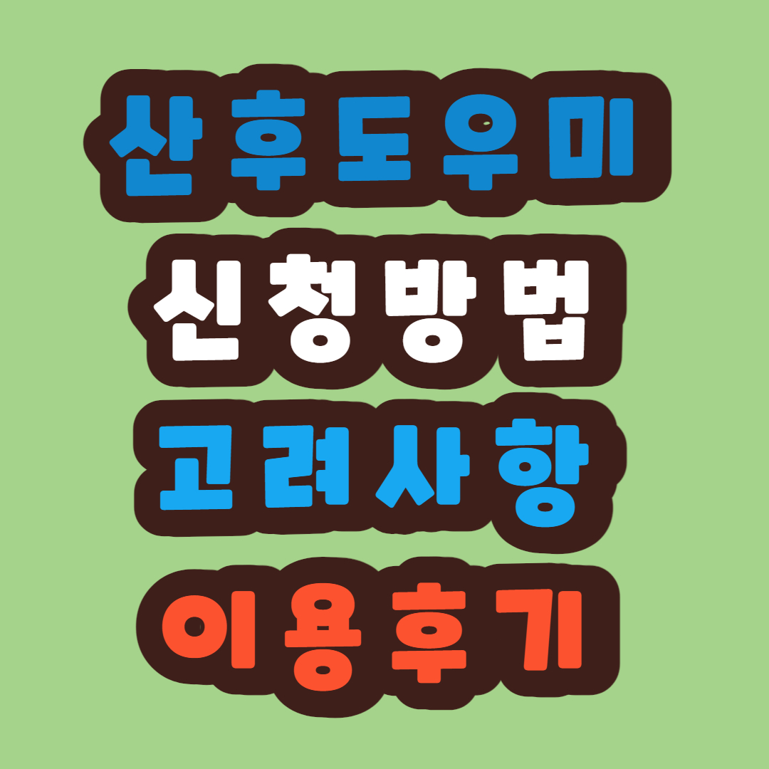 정부-산후도우미-신청방법