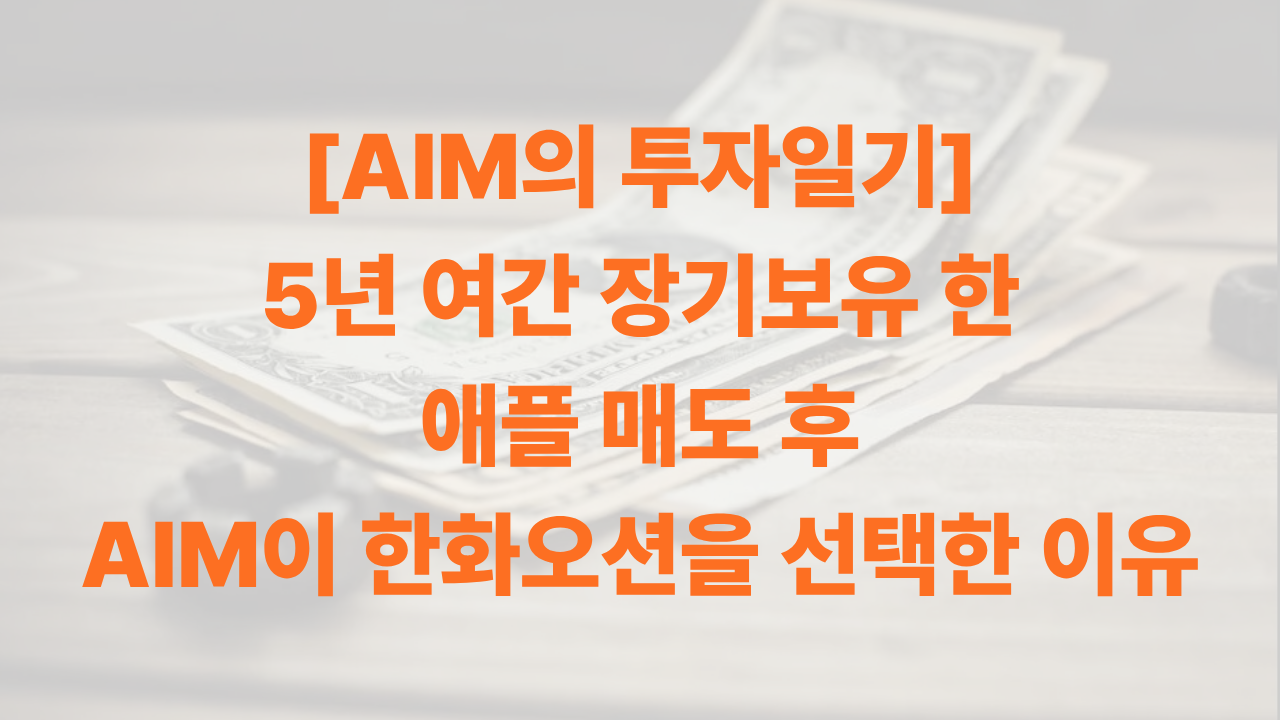 AIM이 애플 매도 후 매수한 한화오션 과연 어떨까? 썸네일