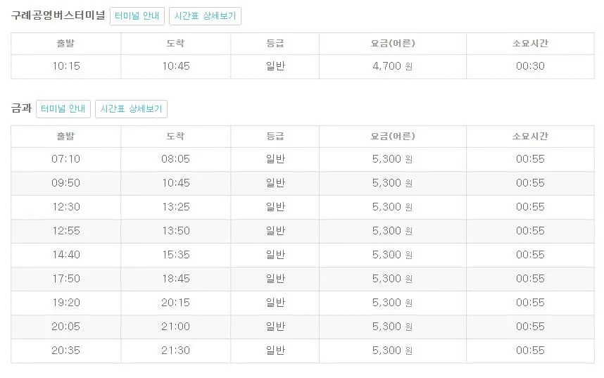남원시외버스터미널 시간표