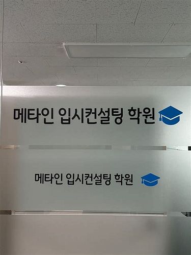 수시입시컨설팅