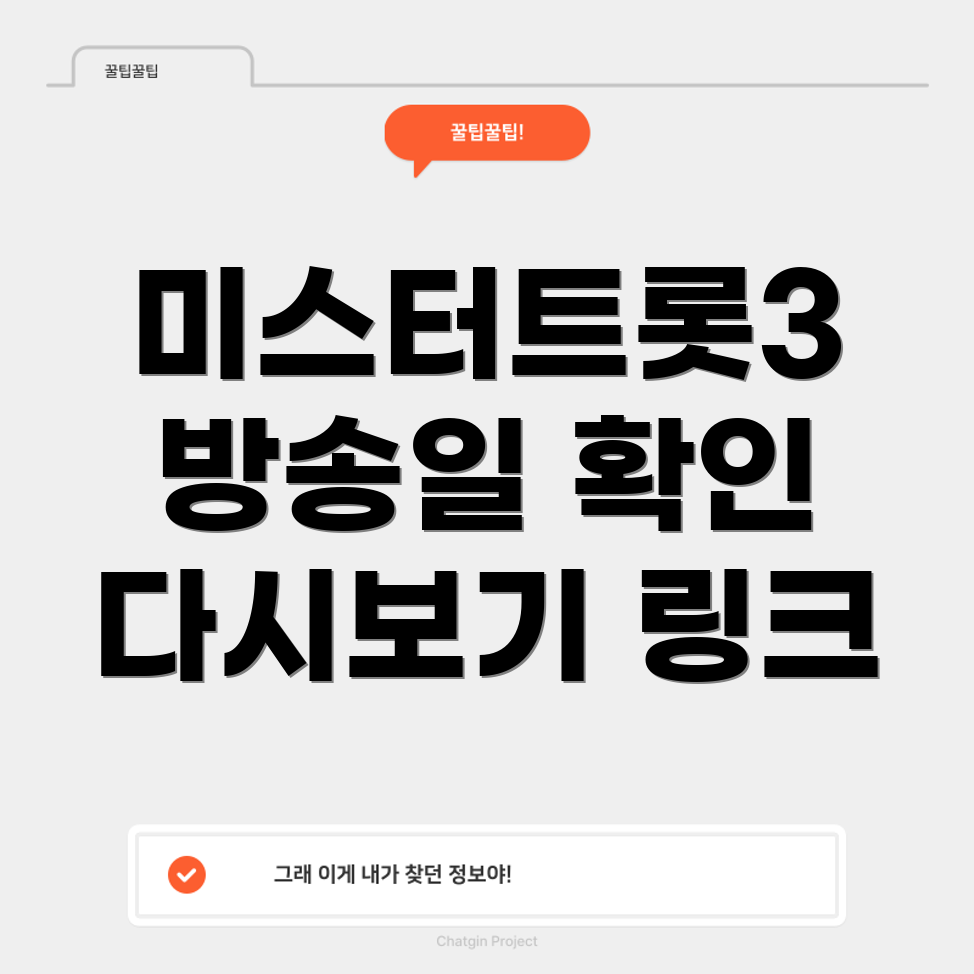 미스터트롯3