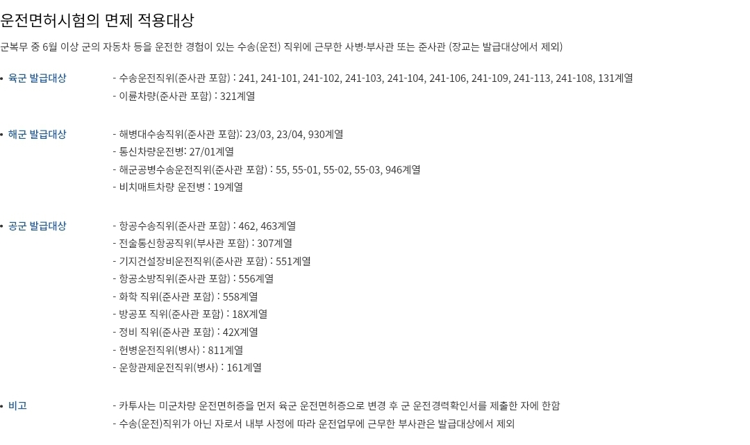 군면허 운전면허시험 육군, 해군, 공군 면제 적용 대상