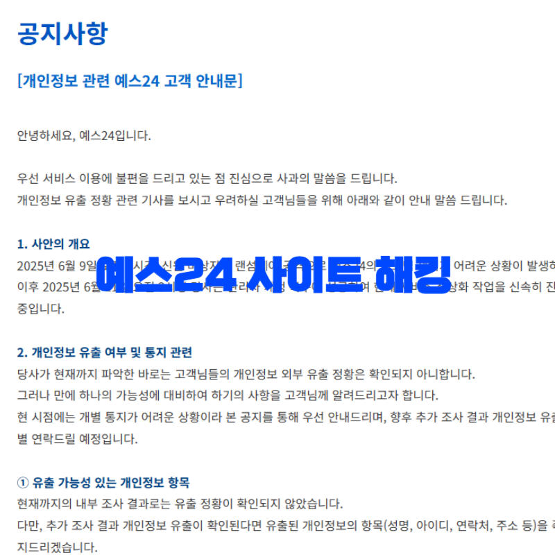 예스24 해킹 관련 안내문 일부