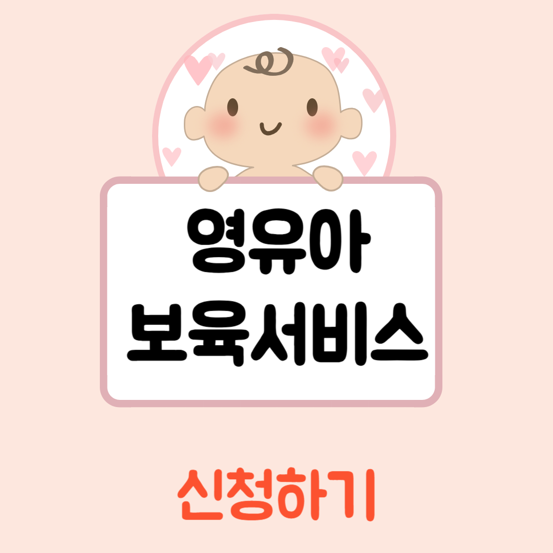 영유아 보육서비스 신청