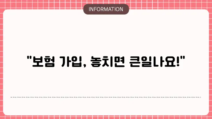 유병자 보험 가입조건 필수 확인사항 개념도
