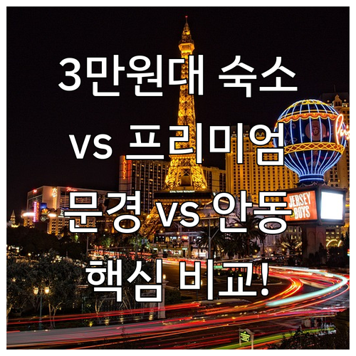 문경 3만원대 가성비 숙소 안동 신축..