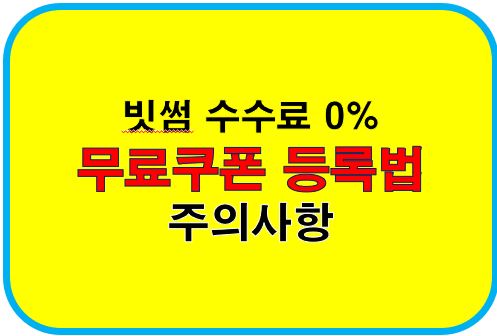 빗섬수수료 0% 무료쿠폰등록법과 주의사항