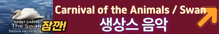 생상스 음악