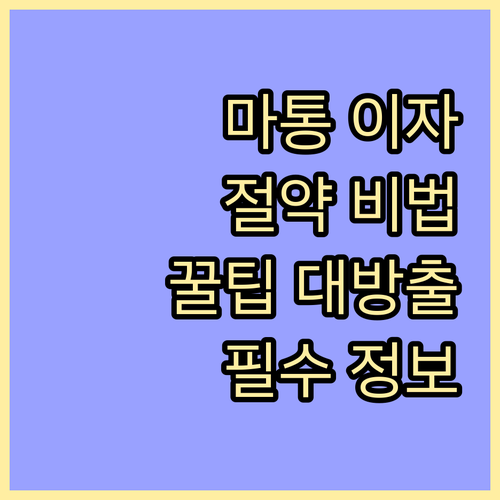 필수 정보: 마이너스통장 이자 절약 ..