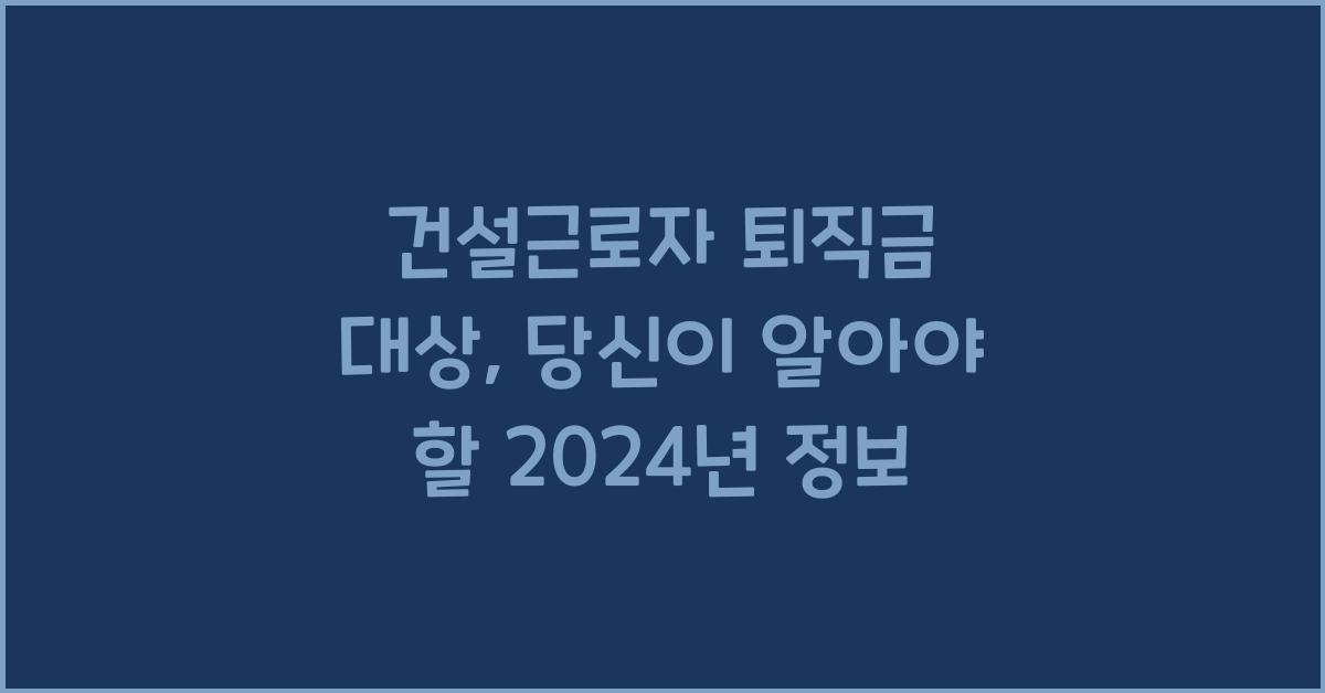 건설근로자 퇴직금 대상
