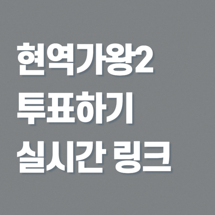 현역가왕2-투표하기-대표사진