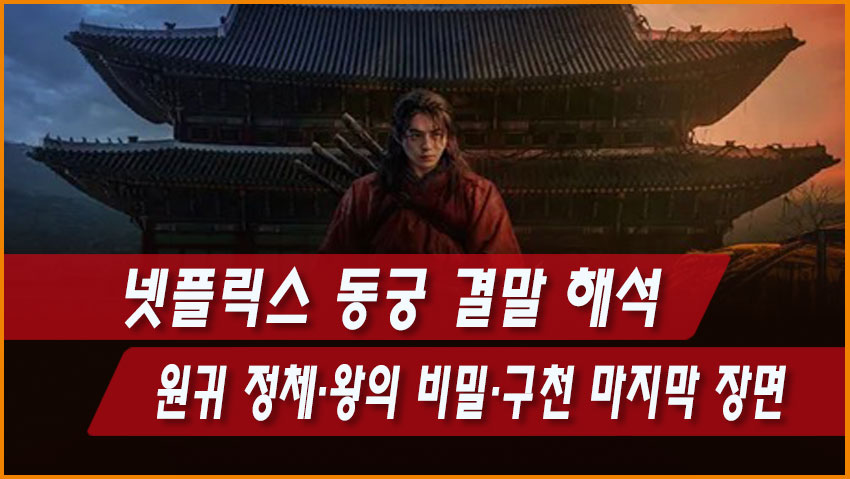 넷플릭스 동궁 결말 해석|원귀 정체·왕의 비밀·구천 마지막 장면
