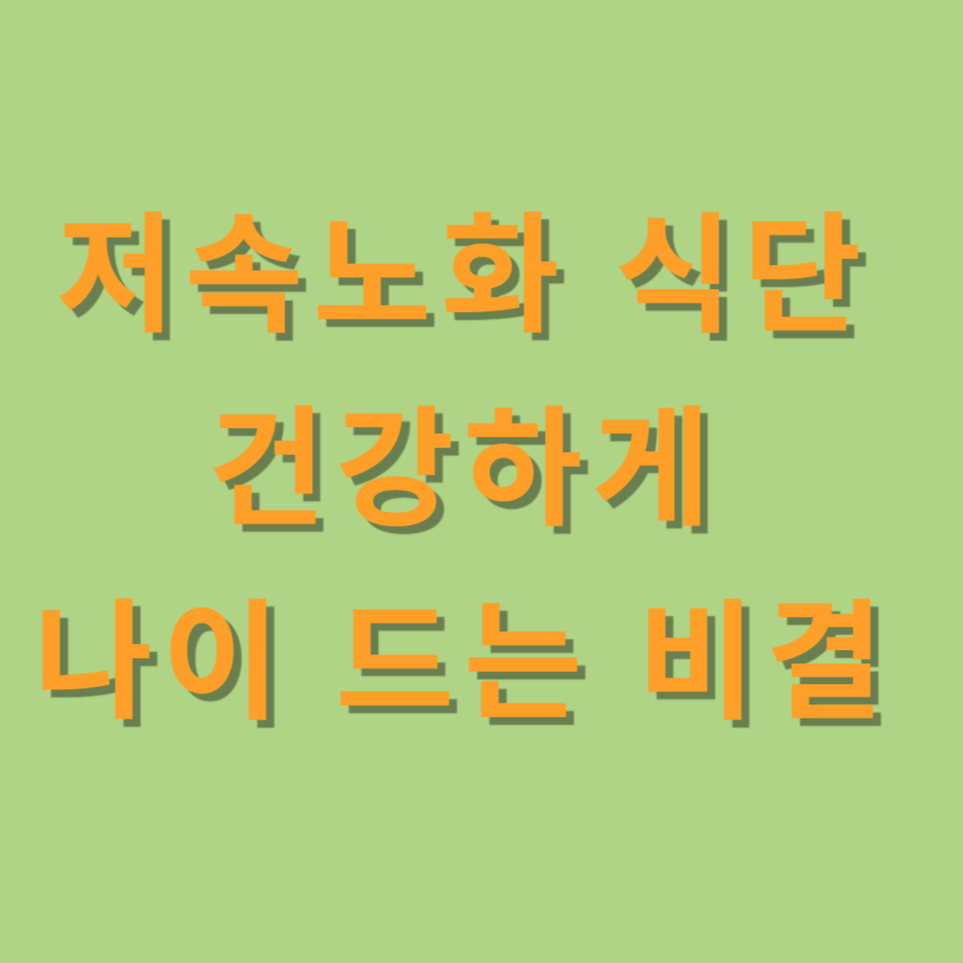 저속노화 식단 건강하게 나이 드는 비결