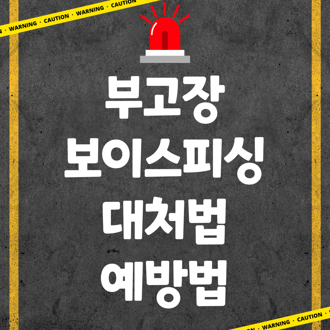 부고장-보이스피싱-대처법-예방법