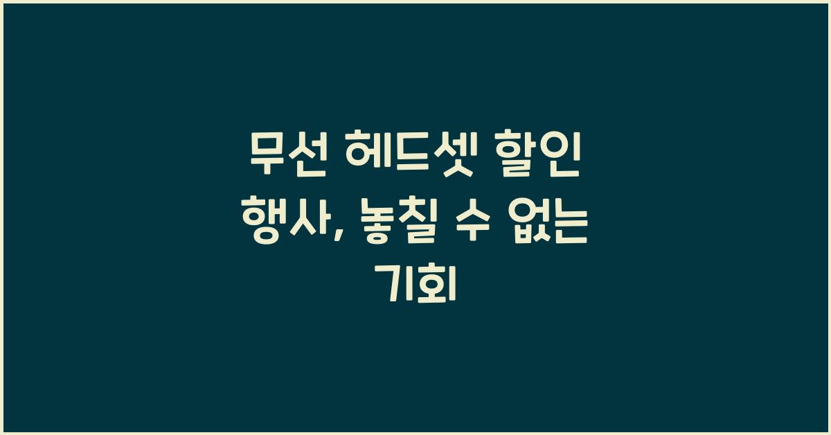 무선 헤드셋 할인 행사