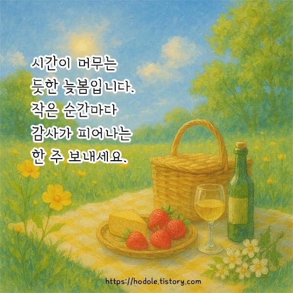 늦봄 인사말 이미지